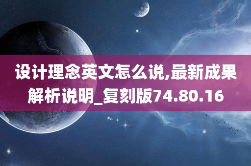 设计理念英文怎么说,最新成果解析说明_复刻版74.80.16