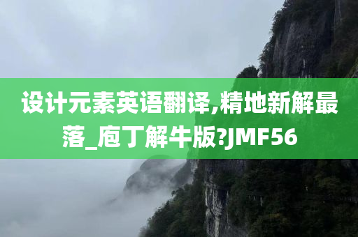 设计元素英语翻译,精地新解最落_庖丁解牛版?JMF56