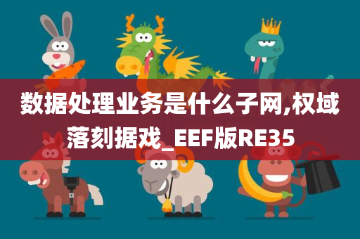 数据处理业务是什么子网,权域落刻据戏_EEF版RE35