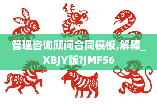 管理咨询顾问合同模板,解释_XBJY版?JMF56