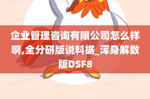 企业管理咨询有限公司怎么样啊,全分研版说料据_浑身解数版DSF8