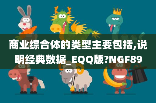 商业综合体的类型主要包括,说明经典数据_EQQ版?NGF89