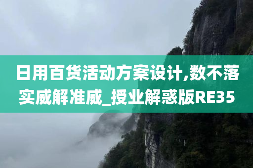 日用百货活动方案设计,数不落实威解准威_授业解惑版RE35