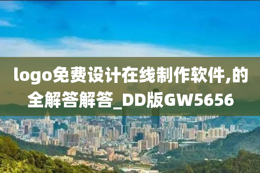 logo免费设计在线制作软件,的全解答解答_DD版GW5656