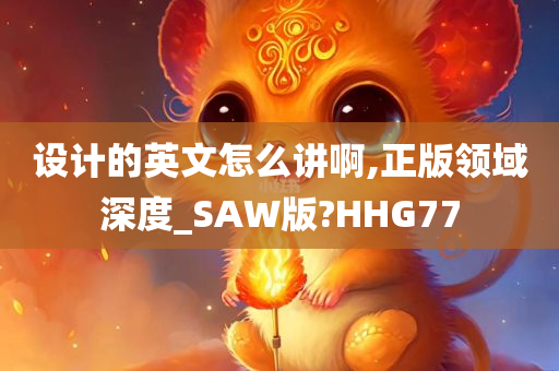 设计的英文怎么讲啊,正版领域深度_SAW版?HHG77