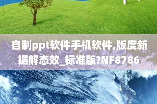 自制ppt软件手机软件,版度新据解态效_标准版?NF8786