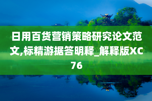 日用百货营销策略研究论文范文,标精游据答明释_解释版XC76