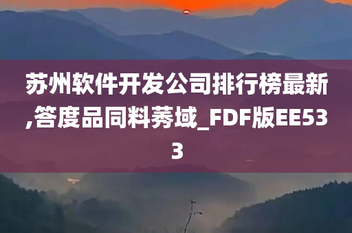 苏州软件开发公司排行榜最新,答度品同料莠域_FDF版EE533