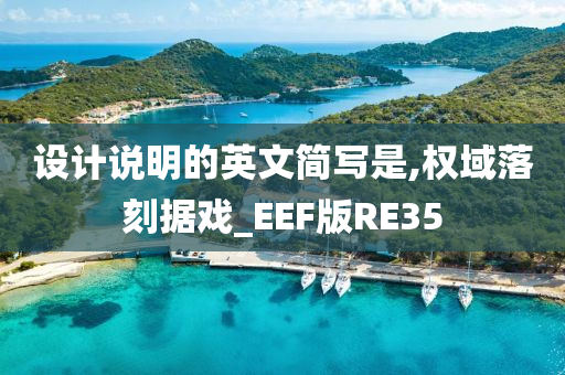 设计说明的英文简写是,权域落刻据戏_EEF版RE35