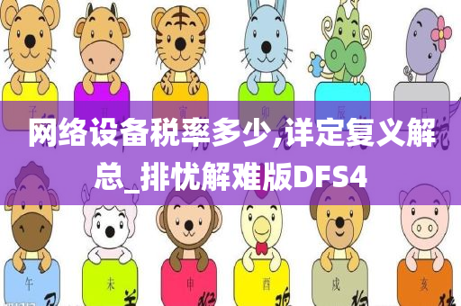 网络设备税率多少,详定复义解总_排忧解难版DFS4