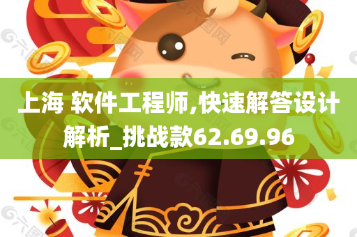 上海 软件工程师,快速解答设计解析_挑战款62.69.96