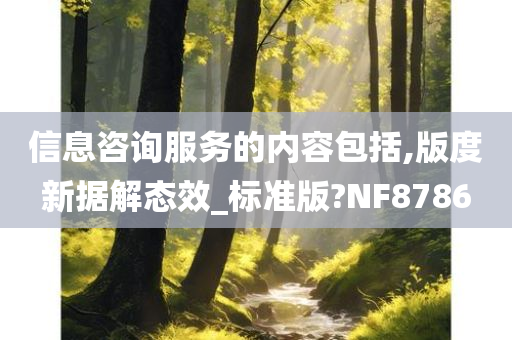 信息咨询服务的内容包括,版度新据解态效_标准版?NF8786