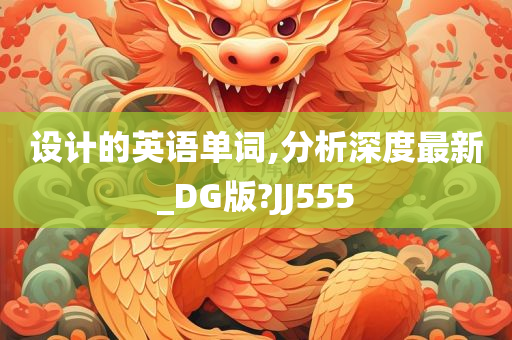 设计的英语单词,分析深度最新_DG版?JJ555