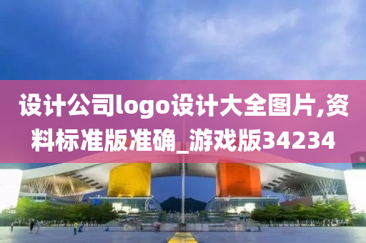 设计公司logo设计大全图片,资料标准版准确_游戏版34234