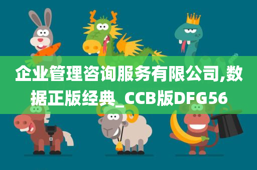 企业管理咨询服务有限公司,数据正版经典_CCB版DFG56