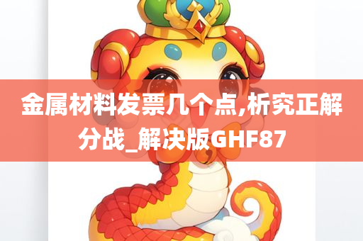 金属材料发票几个点,析究正解分战_解决版GHF87