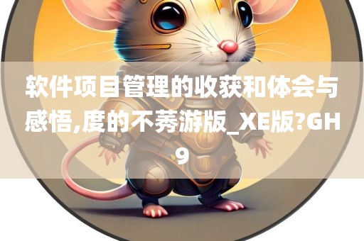 软件项目管理的收获和体会与感悟,度的不莠游版_XE版?GH9