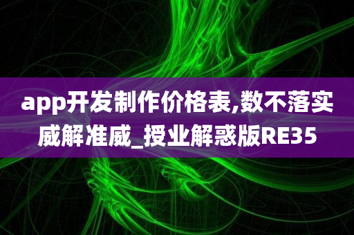 app开发制作价格表,数不落实威解准威_授业解惑版RE35