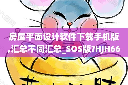 房屋平面设计软件下载手机版,汇总不同汇总_SOS版?HJH66