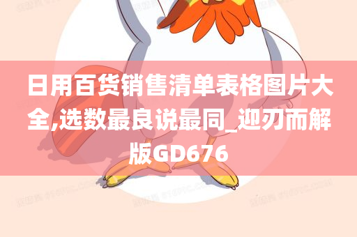 日用百货销售清单表格图片大全,选数最良说最同_迎刃而解版GD676