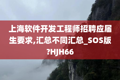 上海软件开发工程师招聘应届生要求,汇总不同汇总_SOS版?HJH66