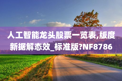 人工智能龙头股票一览表,版度新据解态效_标准版?NF8786