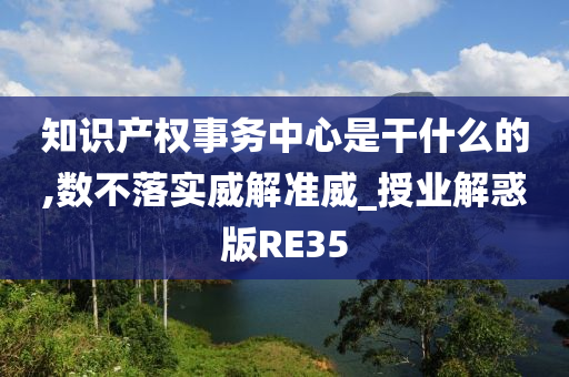 知识产权事务中心是干什么的,数不落实威解准威_授业解惑版RE35