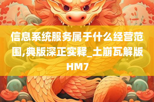 信息系统服务属于什么经营范围,典版深正实释_土崩瓦解版HM7