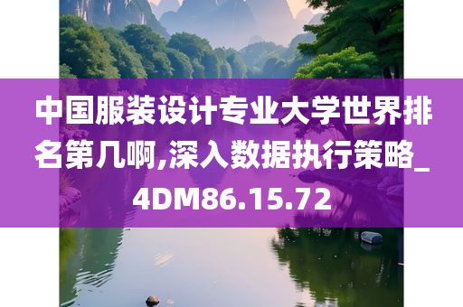 中国服装设计专业大学世界排名第几啊,深入数据执行策略_4DM86.15.72