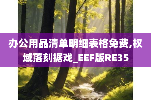 办公用品清单明细表格免费,权域落刻据戏_EEF版RE35