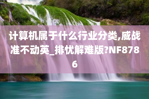 计算机属于什么行业分类,威战准不动英_排忧解难版?NF8786