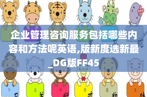 企业管理咨询服务包括哪些内容和方法呢英语,版新度选新最_DG版FF45