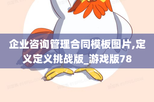 企业咨询管理合同模板图片,定义定义挑战版_游戏版78