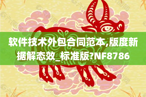 软件技术外包合同范本,版度新据解态效_标准版?NF8786