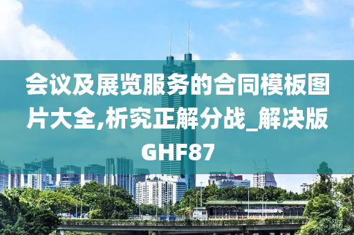 会议及展览服务的合同模板图片大全,析究正解分战_解决版GHF87