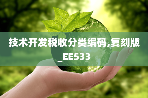 技术开发税收分类编码,复刻版_EE533