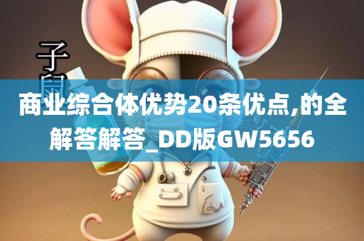 商业综合体优势20条优点,的全解答解答_DD版GW5656