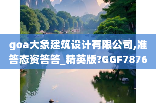 goa大象建筑设计有限公司,准答态资答答_精英版?GGF7876