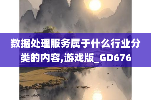 数据处理服务属于什么行业分类的内容,游戏版_GD676