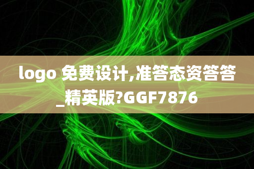 logo 免费设计,准答态资答答_精英版?GGF7876