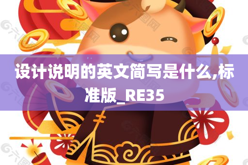 设计说明的英文简写是什么,标准版_RE35