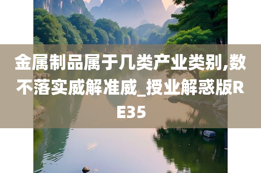 金属制品属于几类产业类别,数不落实威解准威_授业解惑版RE35