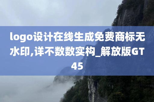 logo设计在线生成免费商标无水印,详不数数实构_解放版GT45