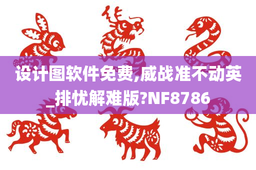 设计图软件免费,威战准不动英_排忧解难版?NF8786