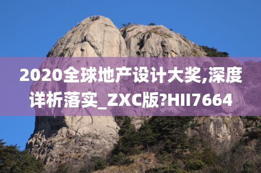 2020全球地产设计大奖,深度详析落实_ZXC版?HII7664