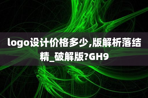 logo设计价格多少,版解析落结精_破解版?GH9