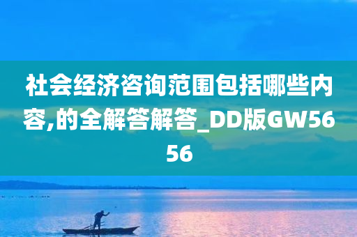 社会经济咨询范围包括哪些内容,的全解答解答_DD版GW5656