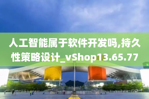 人工智能属于软件开发吗,持久性策略设计_vShop13.65.77