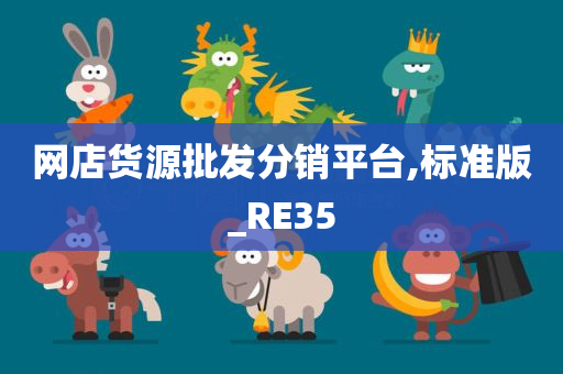 网店货源批发分销平台,标准版_RE35