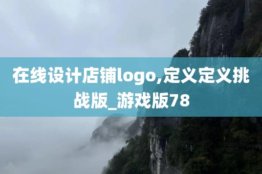 在线设计店铺logo,定义定义挑战版_游戏版78